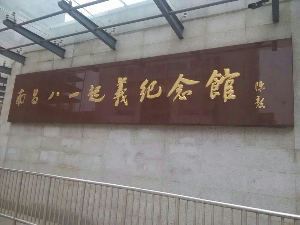 南昌八一起义纪念馆