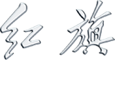 红旗
