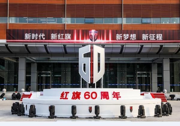 “致敬红旗、致敬未来”红旗品牌60周年庆！